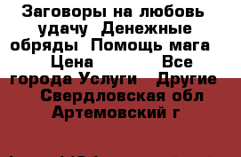 Заговоры на любовь, удачу. Денежные обряды. Помощь мага.  › Цена ­ 2 000 - Все города Услуги » Другие   . Свердловская обл.,Артемовский г.